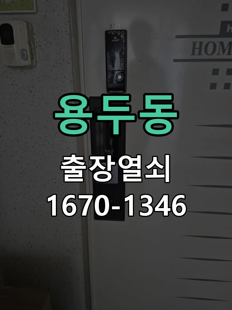 대전시 용두동 현관문 개문 현장 도착 후 상태 확인
