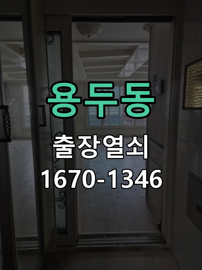 대전시 용두동 현관문 개문 작업 진행 장면