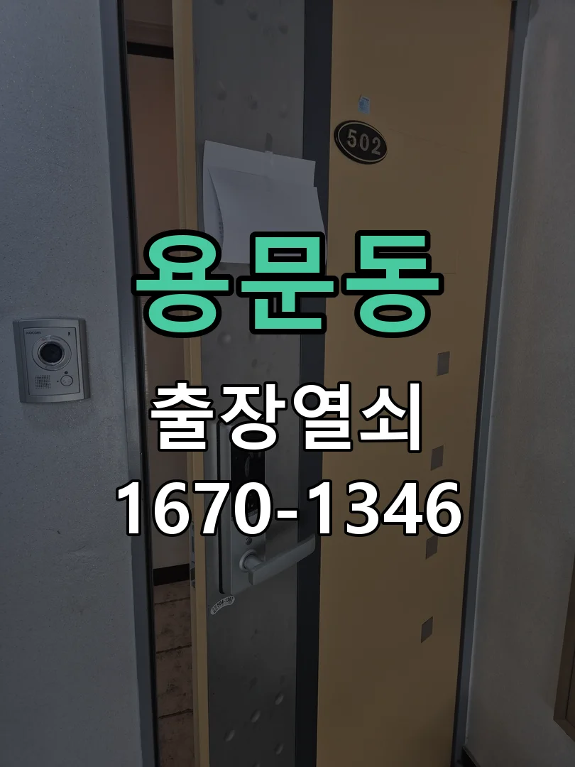 대전시 용문동 열쇠 분실 현장 도착 후 상태 확인