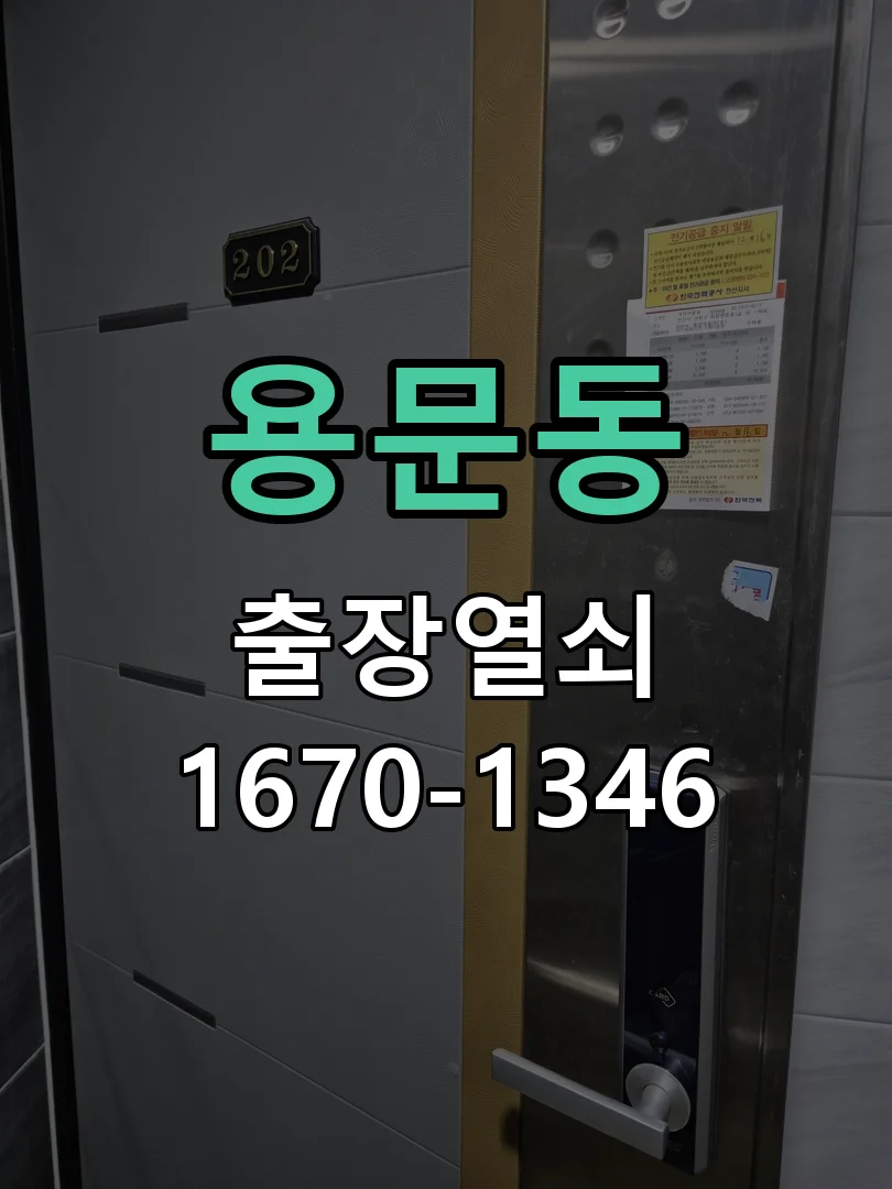 대전시 용문동 열쇠 분실 작업 진행 장면