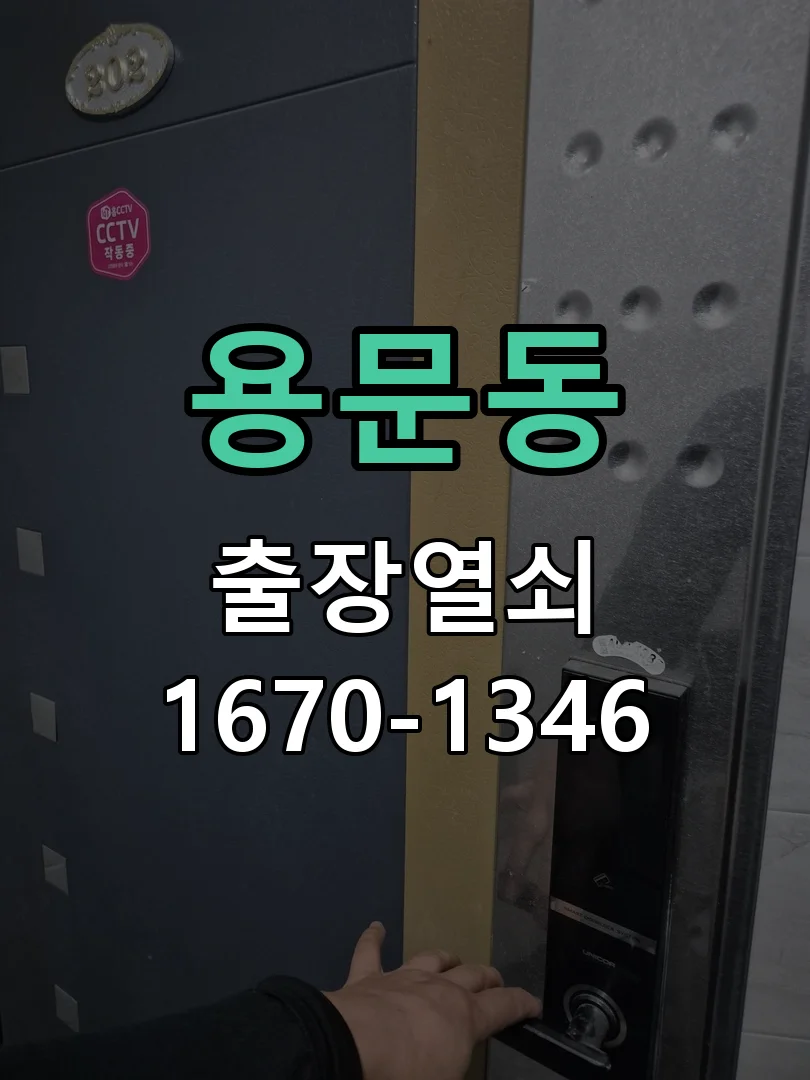 대전시 용문동 열쇠 분실 작업 완료 후 점검
