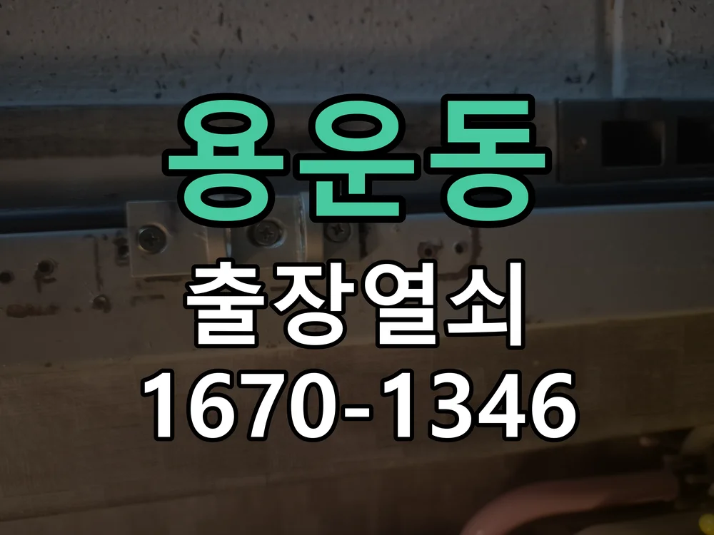 대전시 용운동 출장 열쇠 현장 도착 후 상태 확인