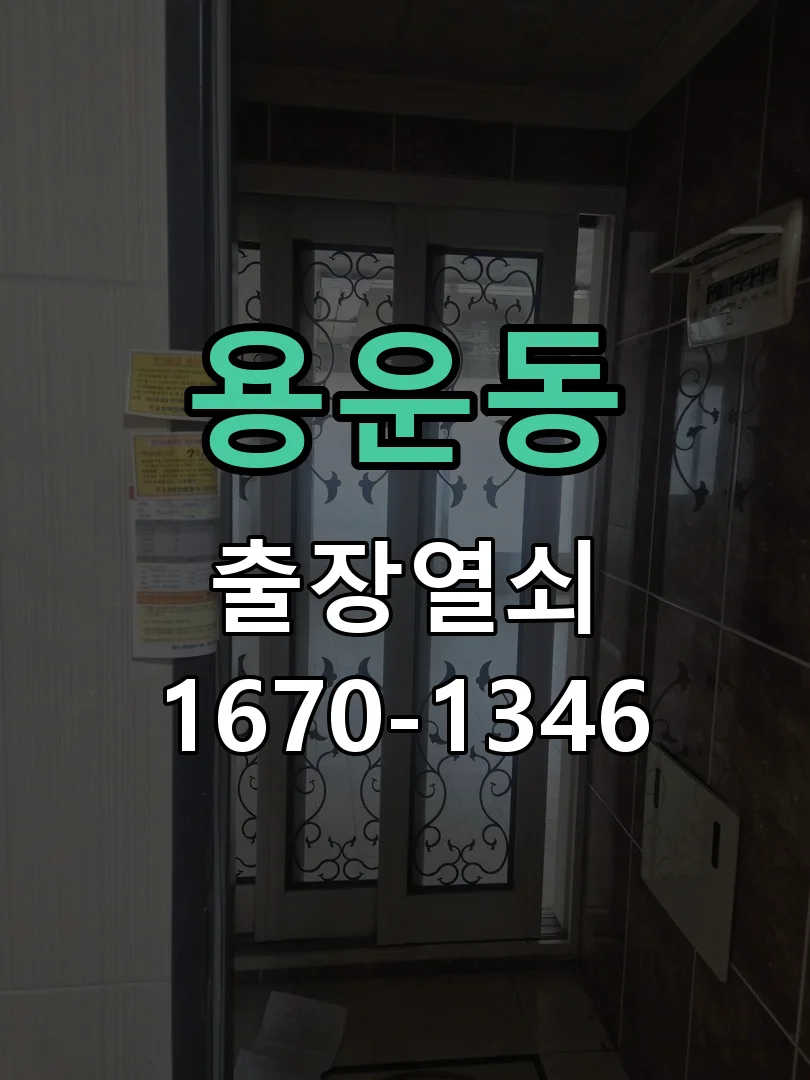 대전시 용운동 출장 열쇠 작업 진행 장면