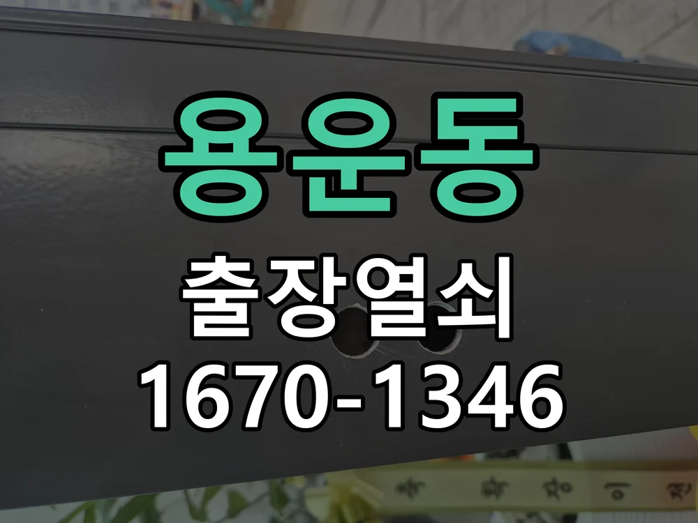 대전시 용운동 출장 열쇠 작업 완료 후 점검