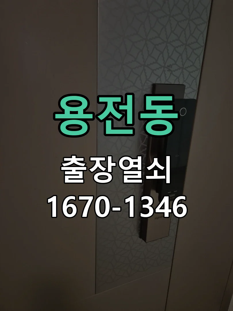 대전시 용전동 도어락 수리 현장 도착 후 상태 확인