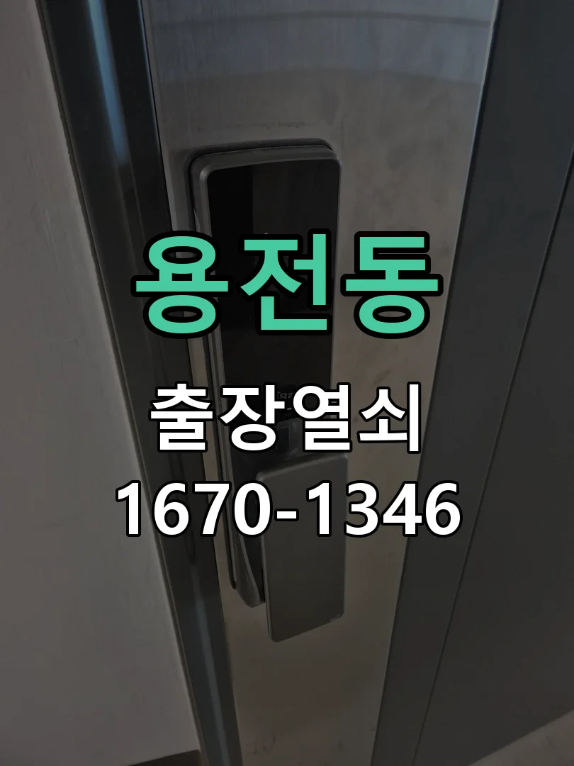 대전시 용전동 도어락 수리 작업 진행 장면
