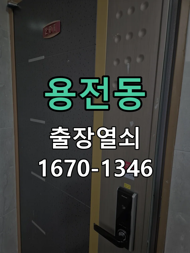 대전시 용전동 도어락 수리 작업 완료 후 점검