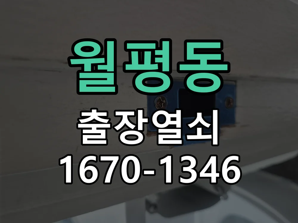대전시 월평동 출장 열쇠 현장 도착 후 상태 확인