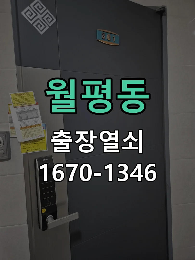 대전시 월평동 출장 열쇠 작업 진행 장면