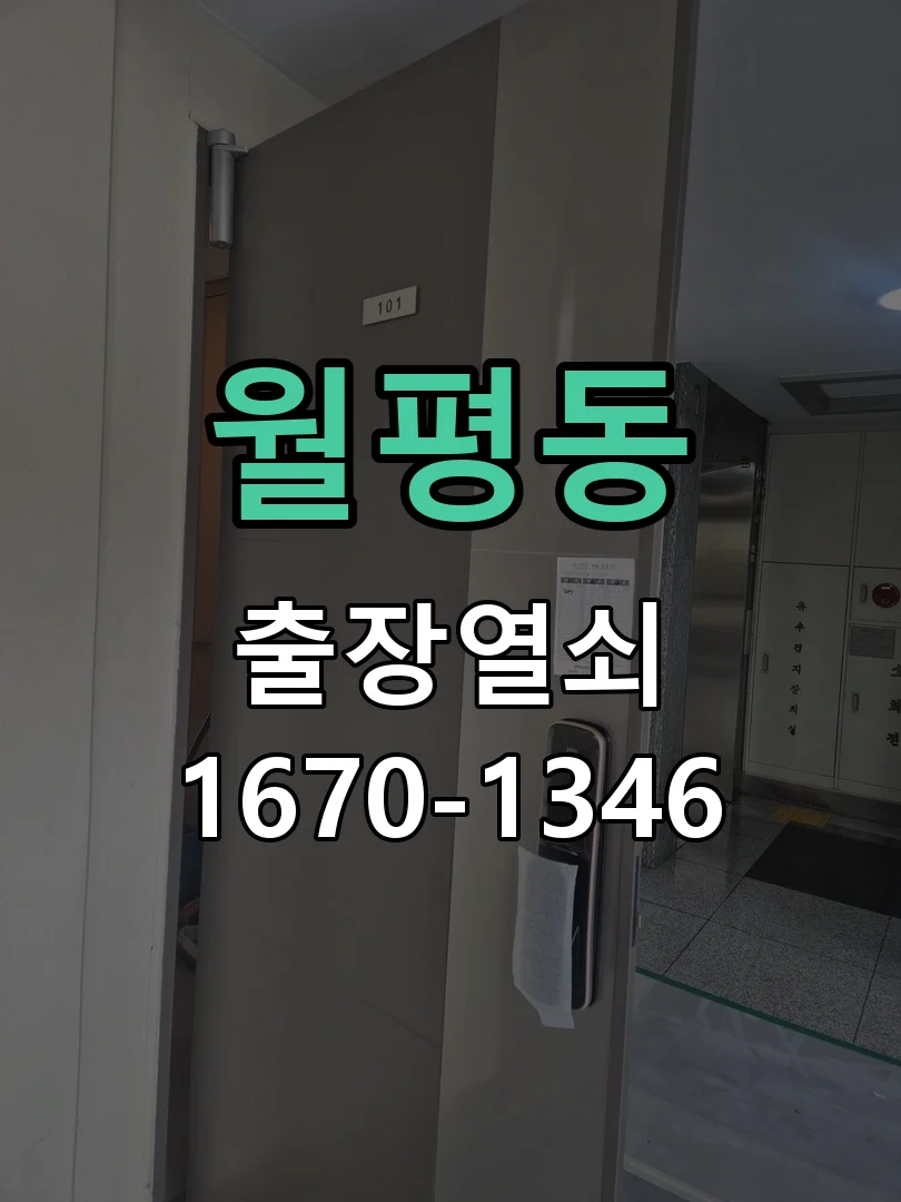 대전시 월평동 출장 열쇠 작업 완료 후 점검