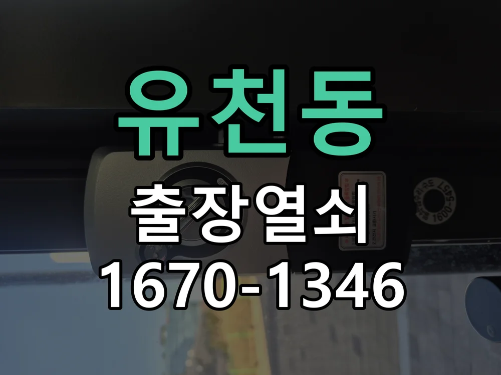 대전시 유천동 도어락 수리 작업 완료 후 점검