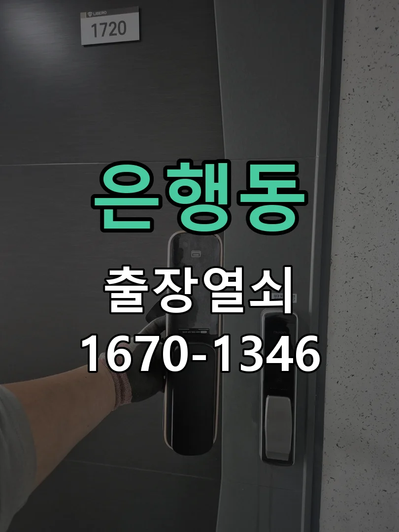대전시 은행동 도어락 수리 현장 도착 후 상태 확인
