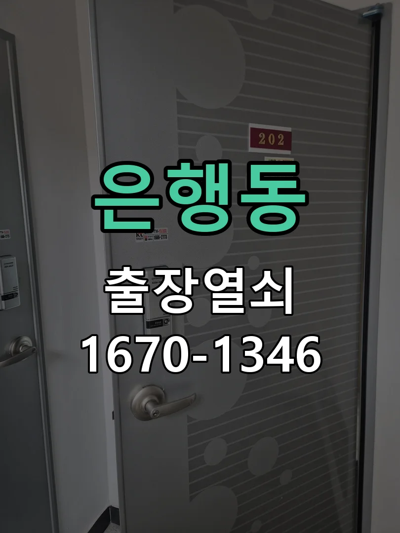 대전시 은행동 도어락 수리 작업 진행 장면
