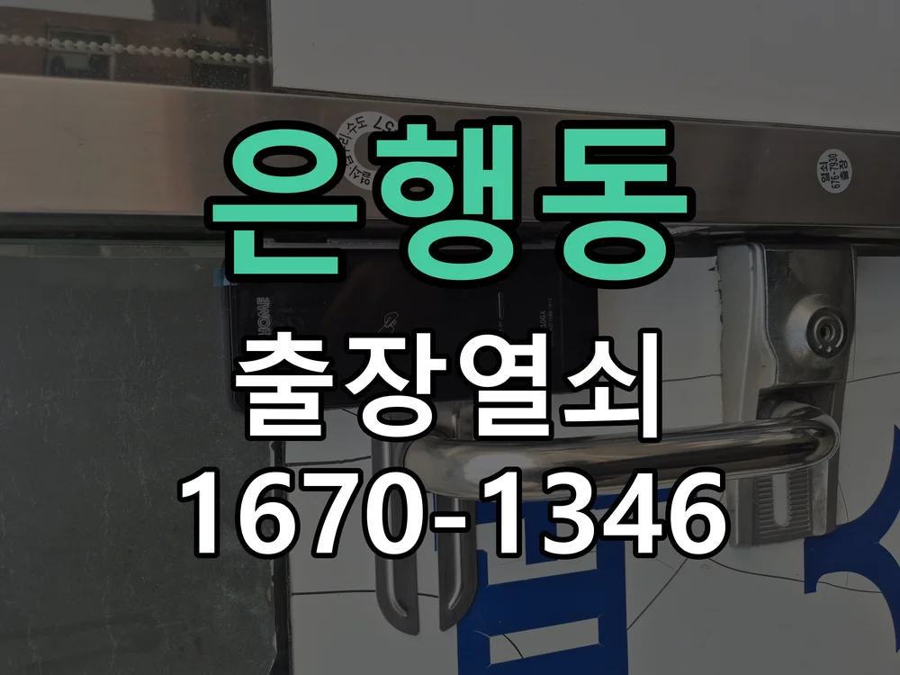 대전시 은행동 도어락 수리 작업 완료 후 점검