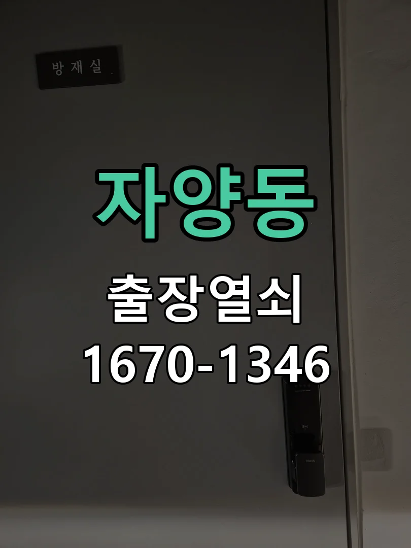 대전시 자양동 열쇠·도어락 출장