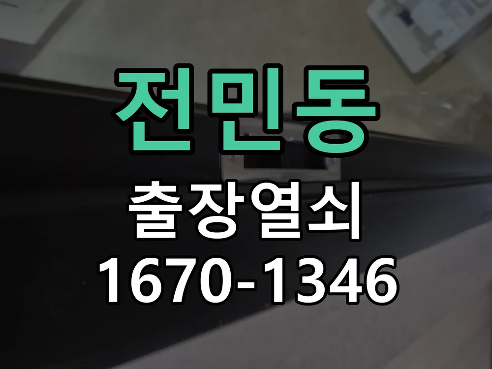대전시 전민동 열쇠 분실 현장 도착 후 상태 확인
