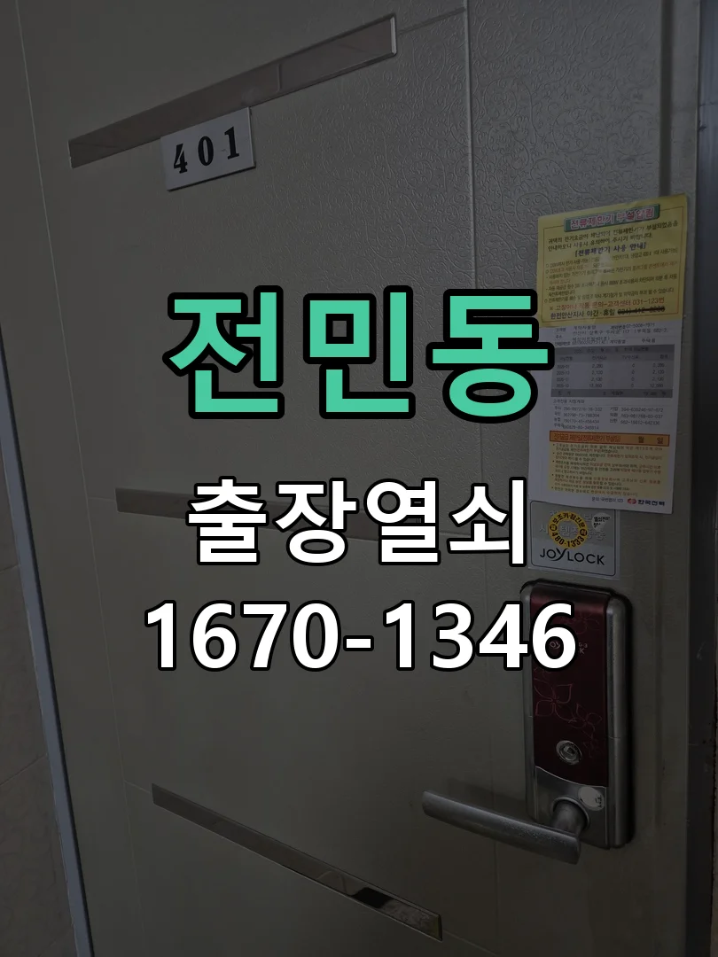 대전시 전민동 열쇠 분실 작업 완료 후 점검