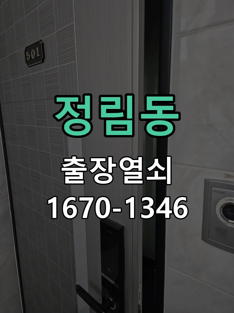 대전시 정림동 도어락 교체 작업 진행 장면