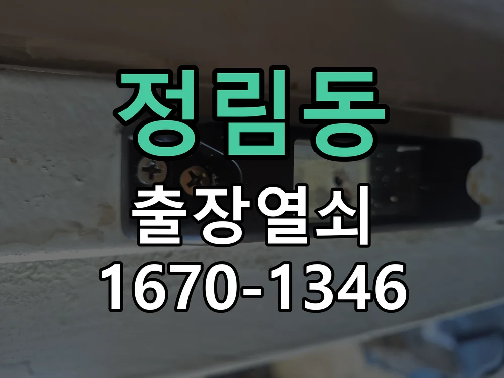 대전시 정림동 도어락 교체 작업 완료 후 점검