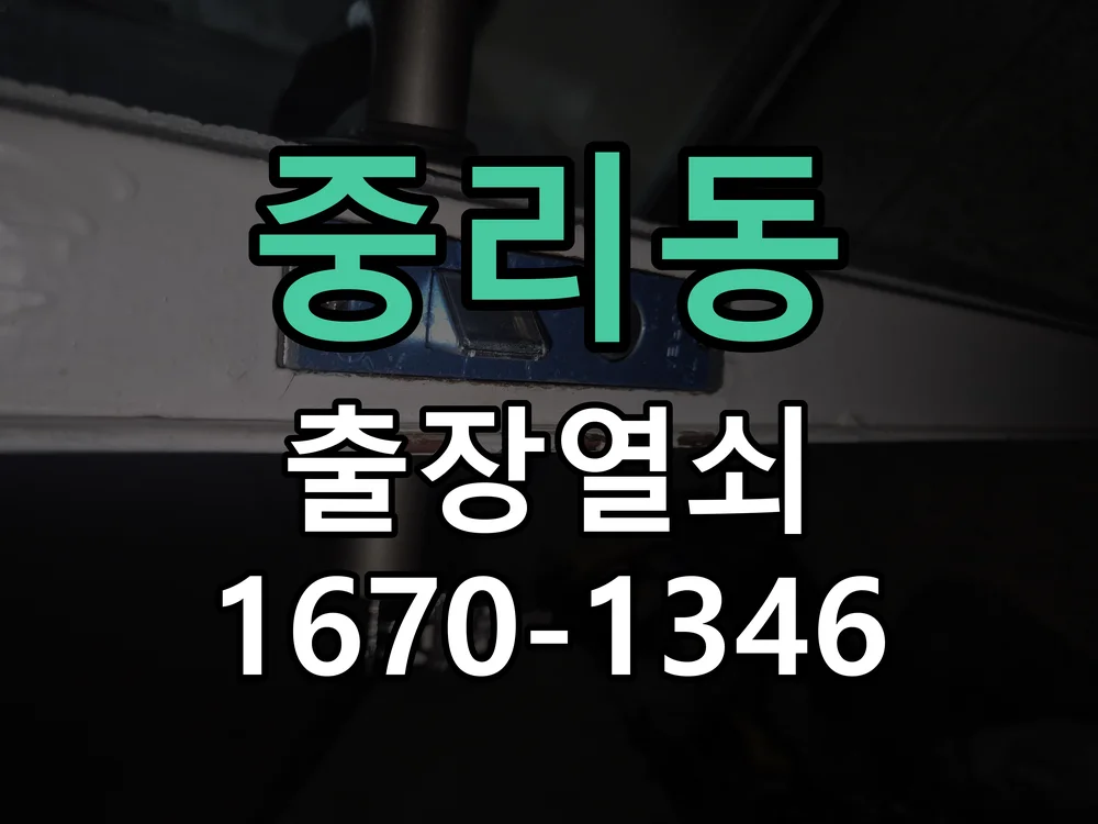 대전시 중리동 현관문 개문 작업 진행 장면