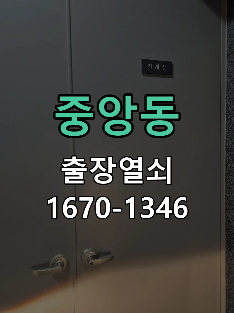 대전시 중앙동 도어락 수리 현장 도착 후 상태 확인