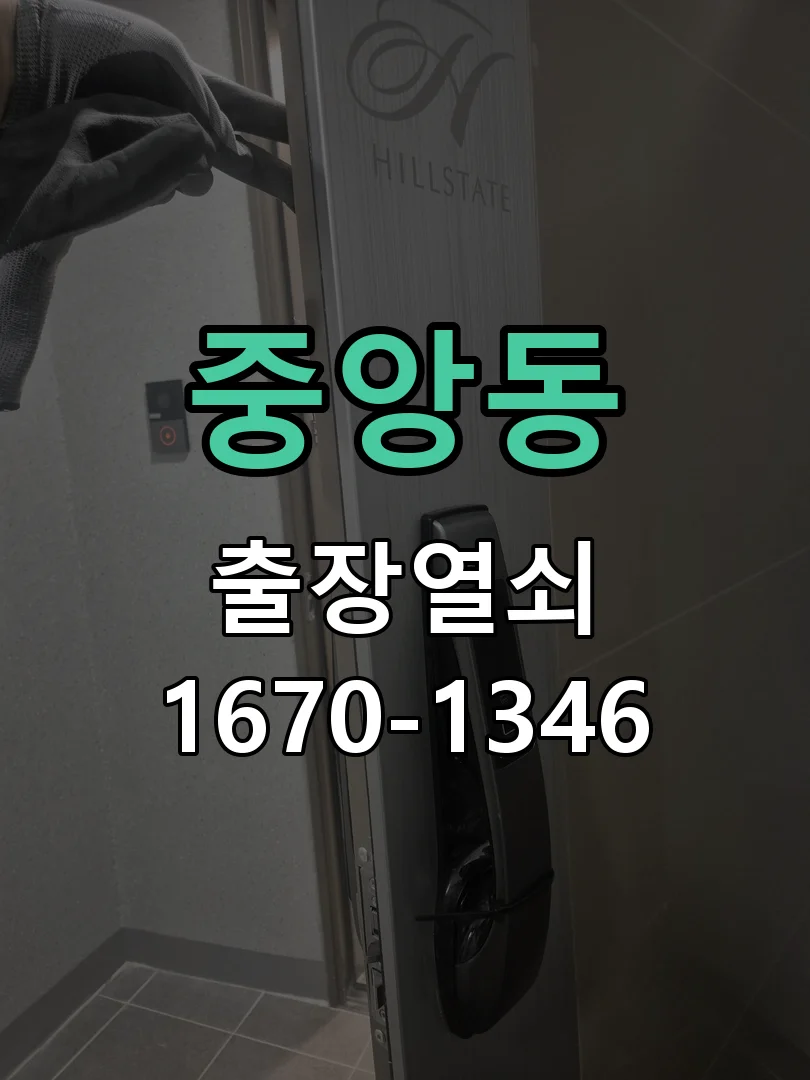 대전시 중앙동 도어락 수리 작업 진행 장면