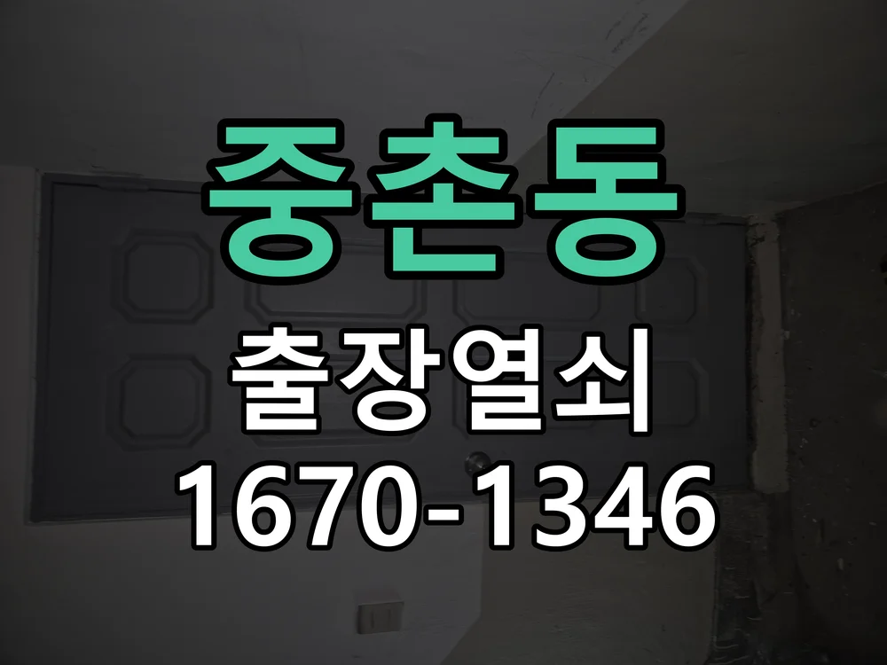 대전시 중촌동 현관문 개문 현장 도착 후 상태 확인