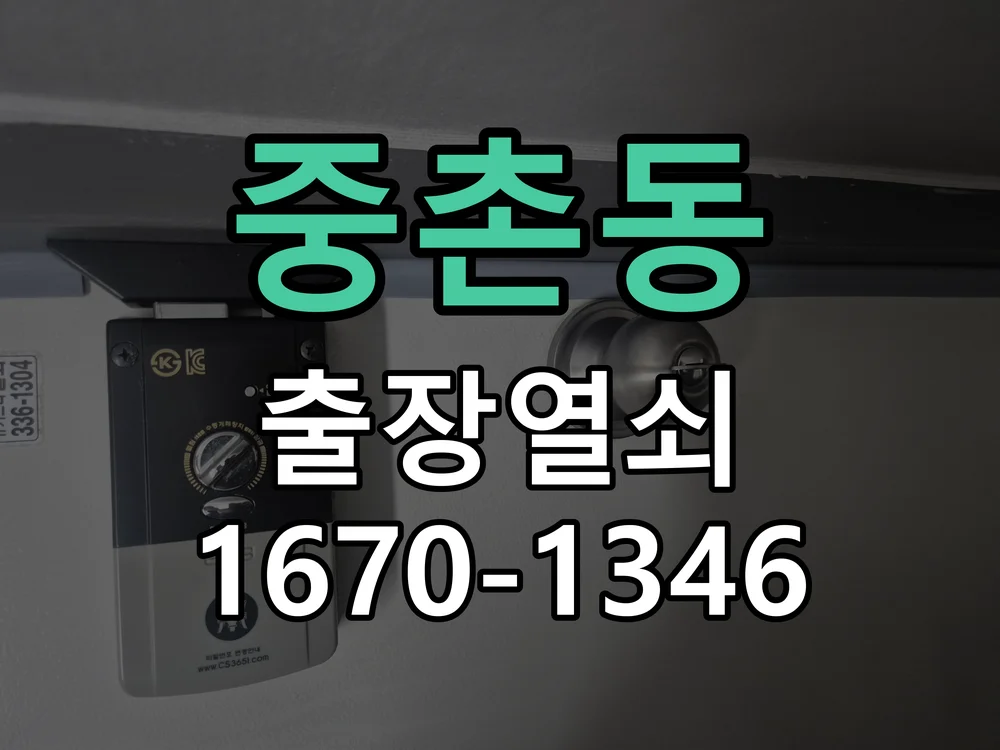 대전시 중촌동 현관문 개문 작업 진행 장면