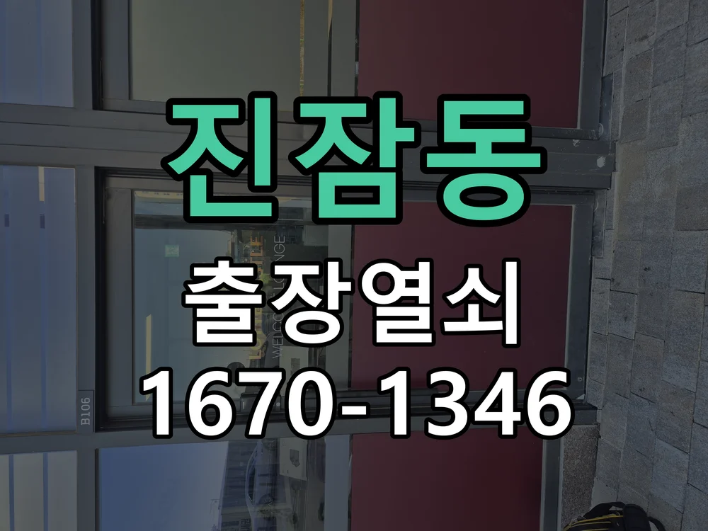 대전시 진잠동 열쇠 분실 작업 완료 후 점검