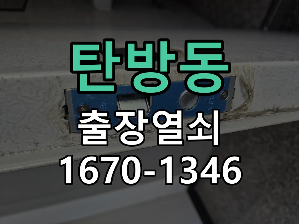 대전시 탄방동 출장 열쇠 현장 도착 후 상태 확인