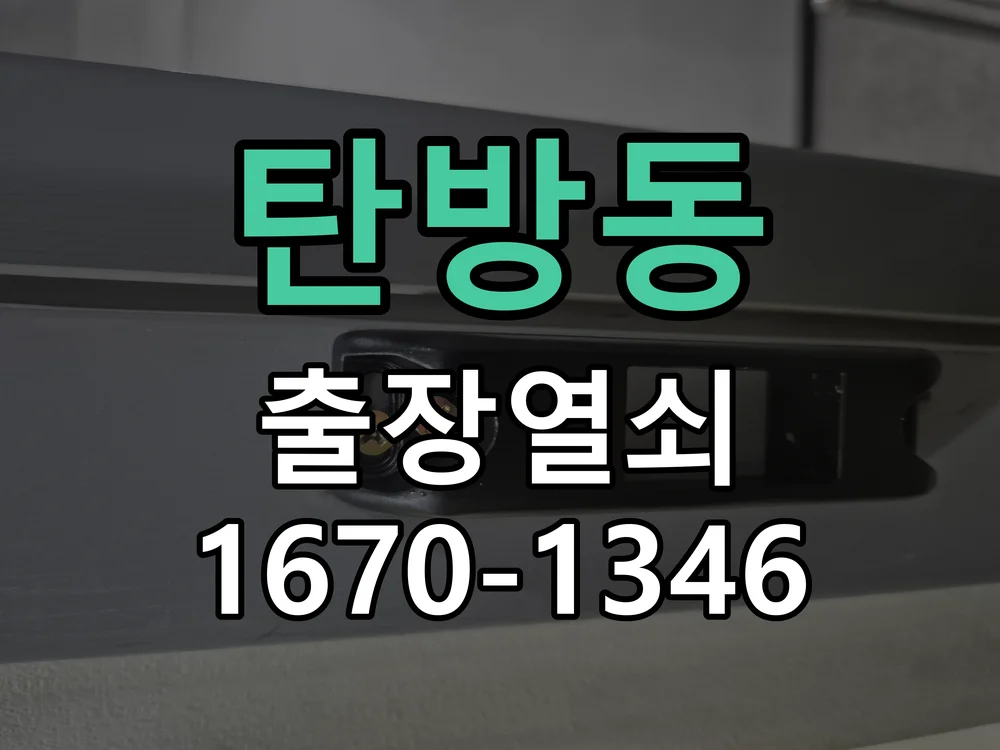 대전시 탄방동 출장 열쇠 작업 완료 후 점검