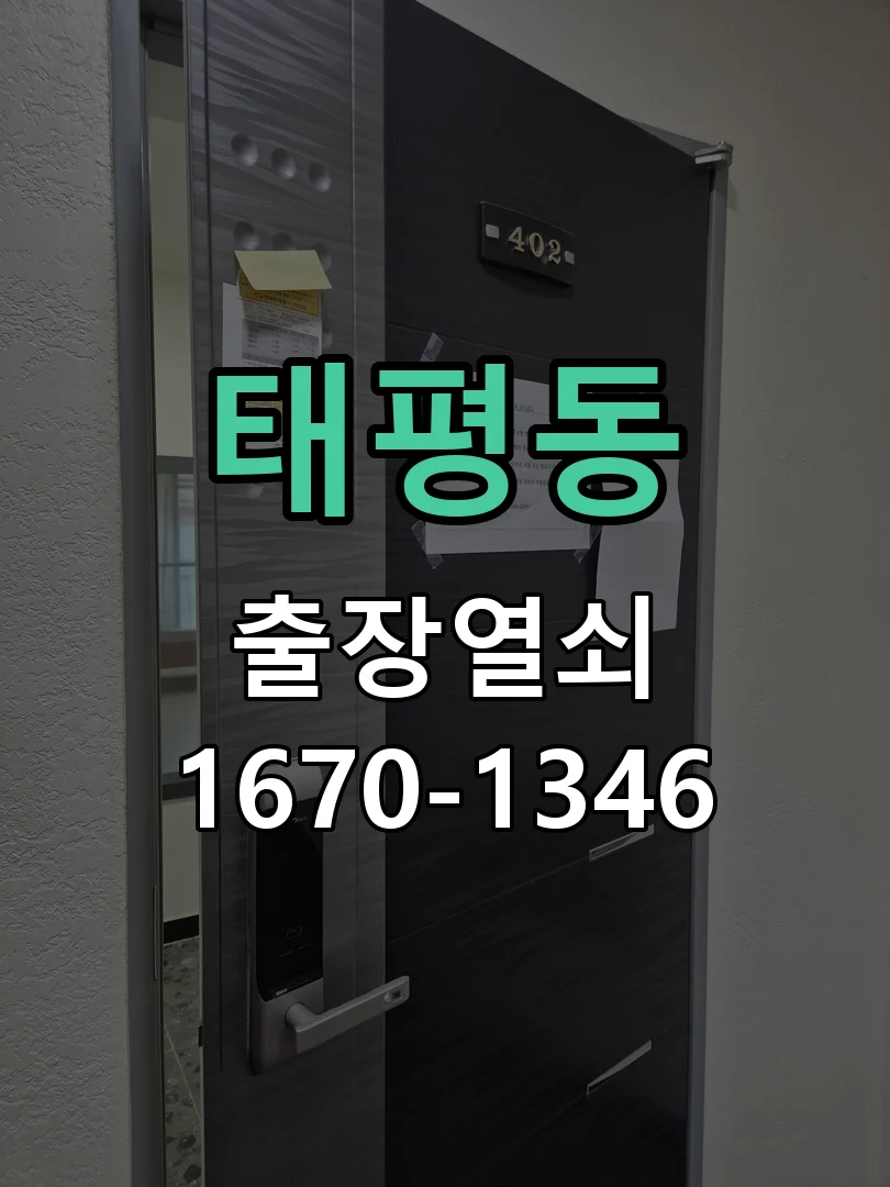 대전시 태평동 도어락 교체 현장 도착 후 상태 확인