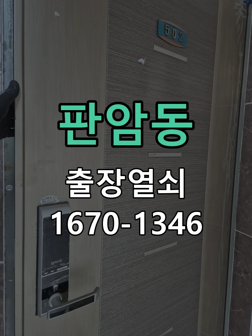 대전시 판암동 열쇠 분실 현장 도착 후 상태 확인