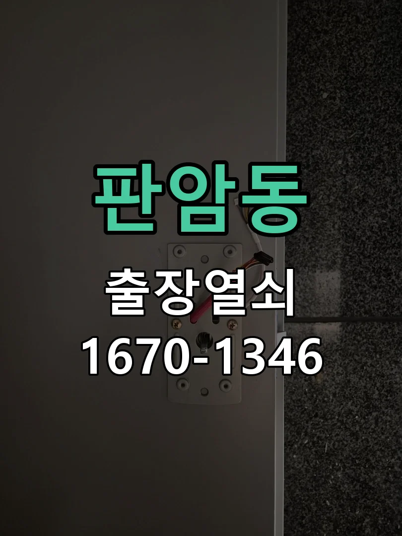대전시 판암동 열쇠 분실 작업 완료 후 점검