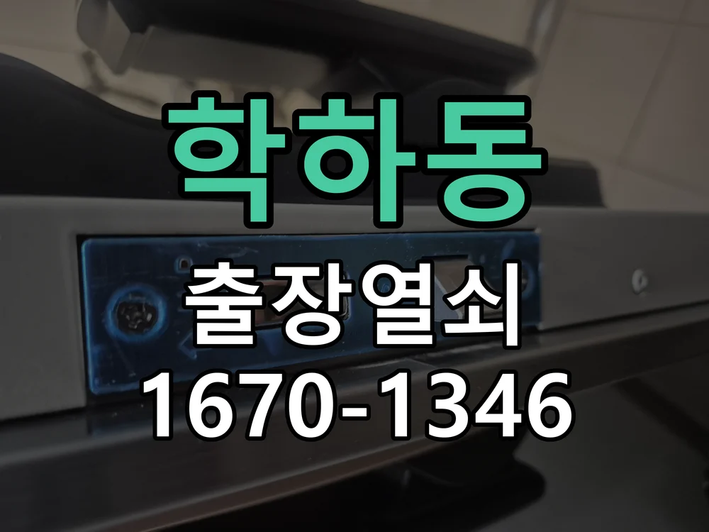 대전시 학하동 출장 열쇠 현장 도착 후 상태 확인