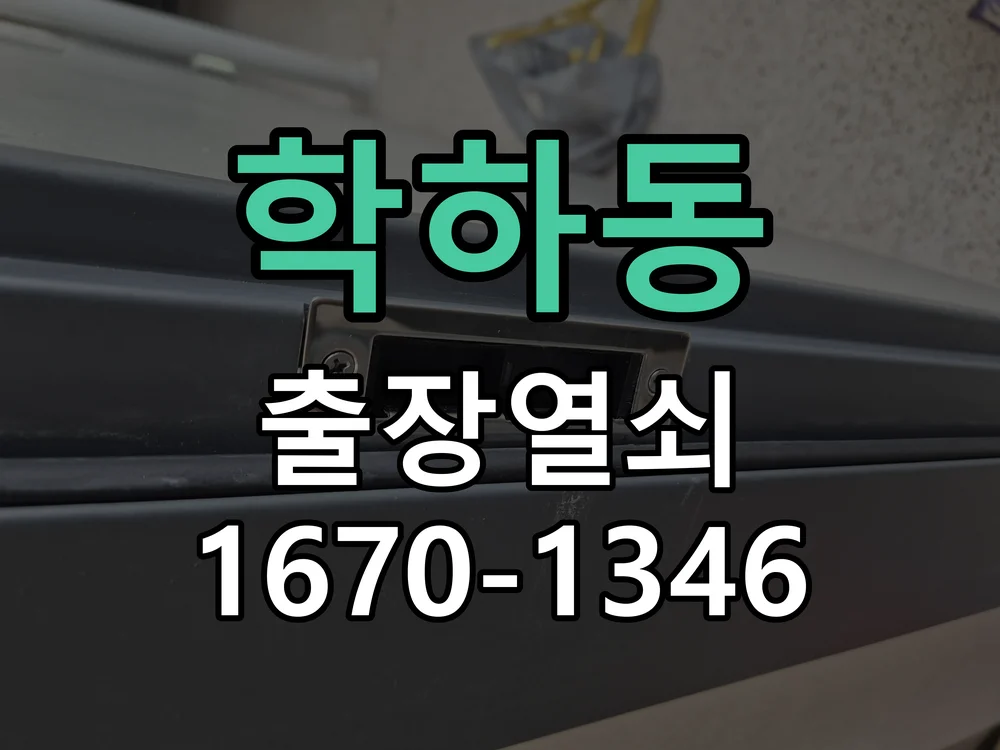 대전시 학하동 출장 열쇠 작업 완료 후 점검
