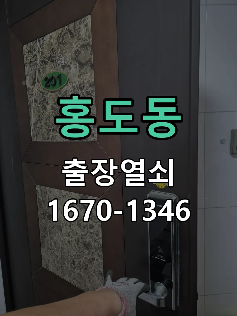 대전시 홍도동 출장 열쇠 작업 진행 장면