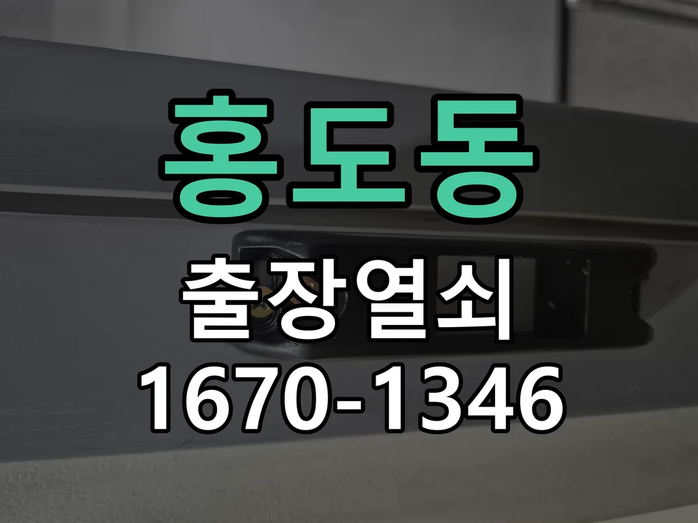 대전시 홍도동 출장 열쇠 작업 완료 후 점검