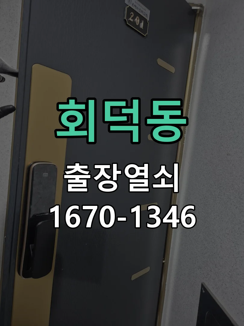 대전시 회덕동 도어락 수리 현장 도착 후 상태 확인