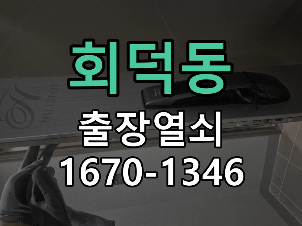 대전시 회덕동 도어락 수리 작업 진행 장면