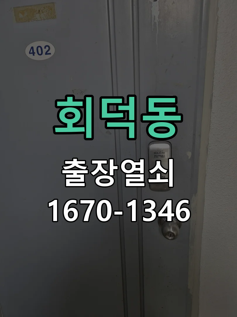 대전시 회덕동 도어락 수리 작업 완료 후 점검