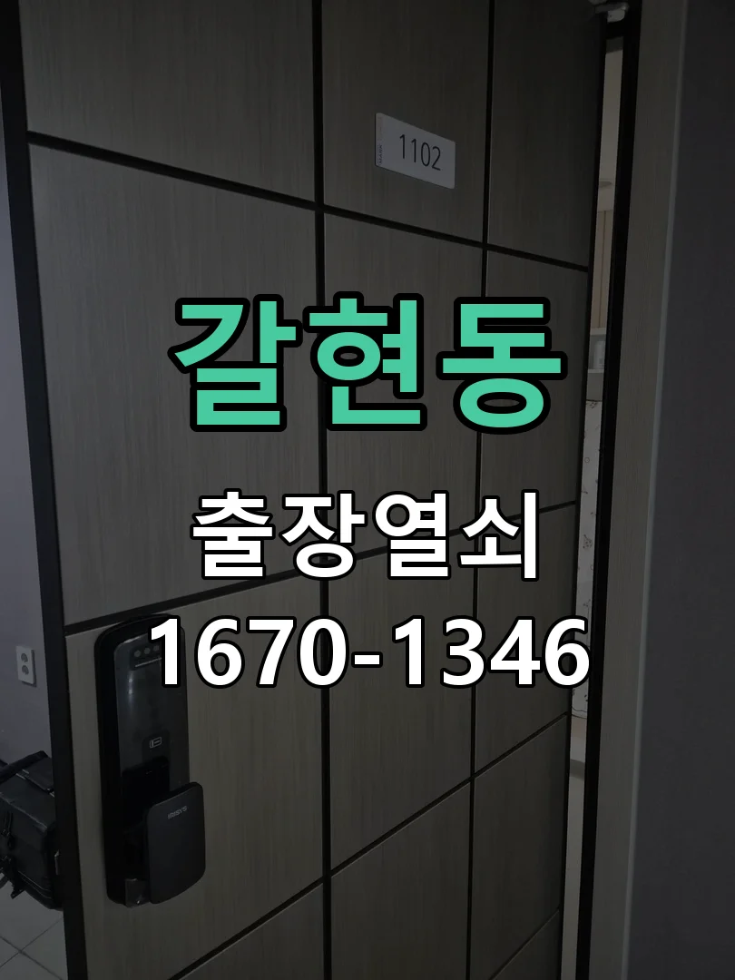 성남시 갈현동 현장 도착 후 상태 확인