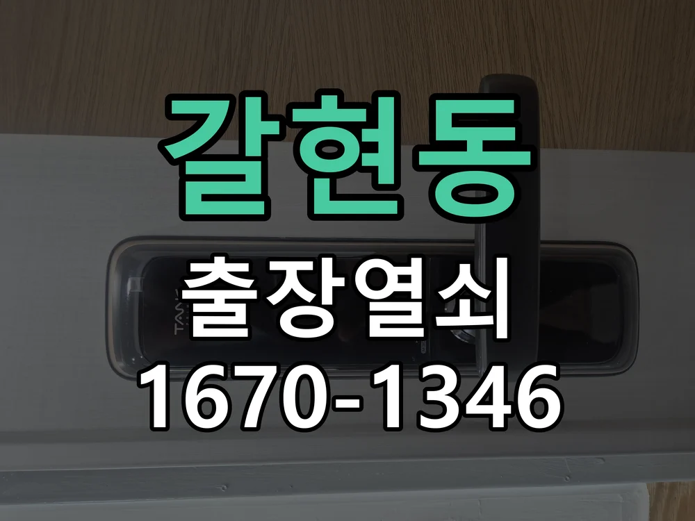 성남시 갈현동 점검 및 작업