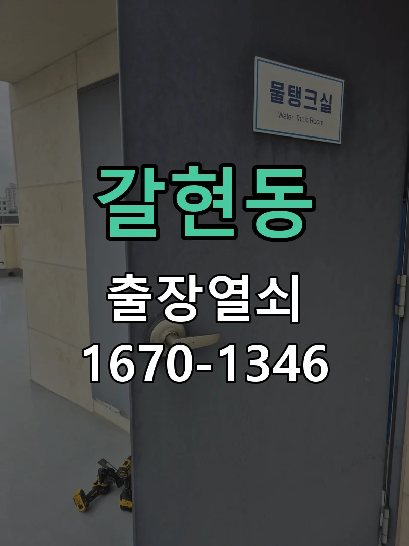 성남시 갈현동 작업 완료