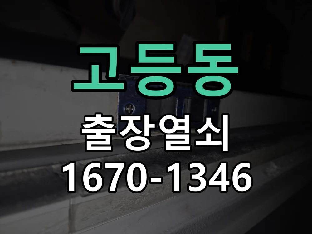 성남시 고등동 현관문 개문 현장 도착 후 상태 확인