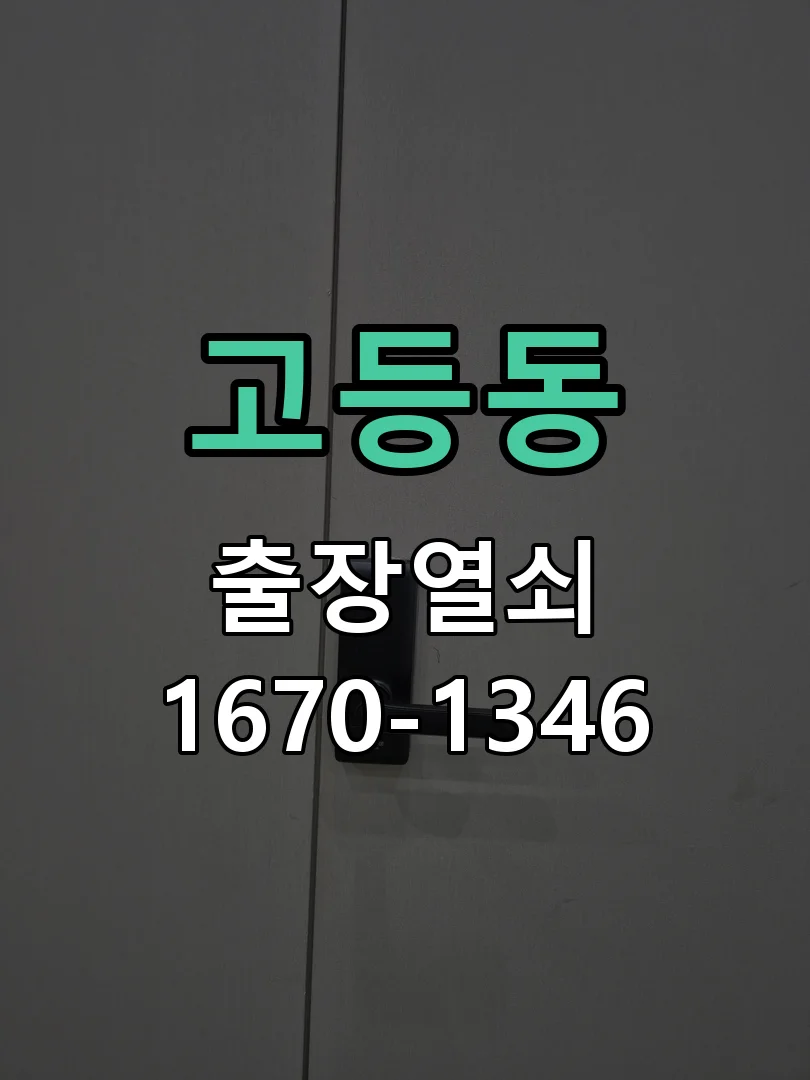 성남시 고등동 현관문 개문 작업 진행 장면