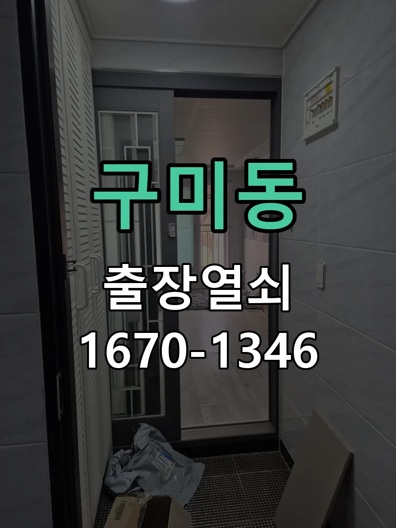 성남시 구미동 현장 도착 후 상태 확인