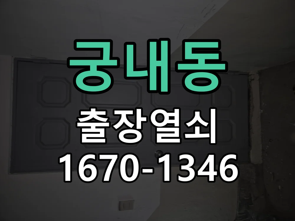 성남시 궁내동 현장 도착 후 상태 확인