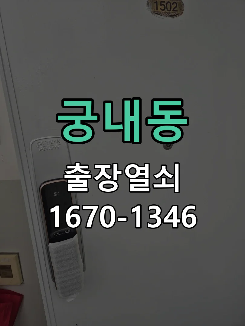 성남시 궁내동 점검 및 작업
