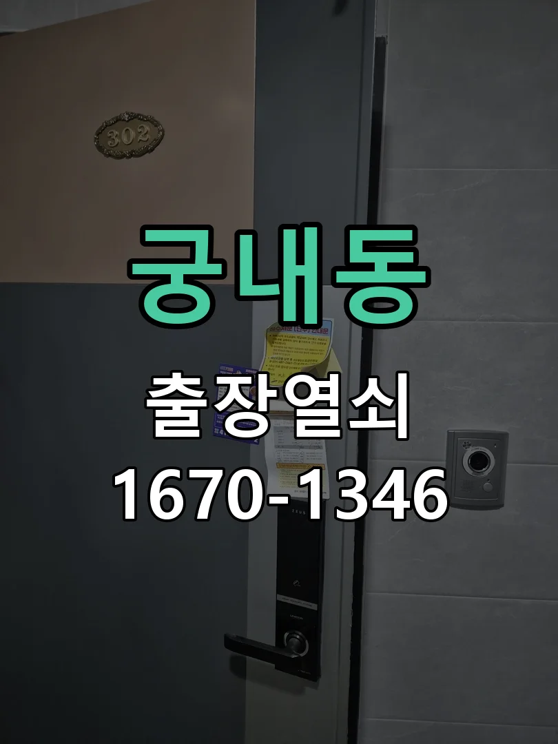 성남시 궁내동 작업 완료